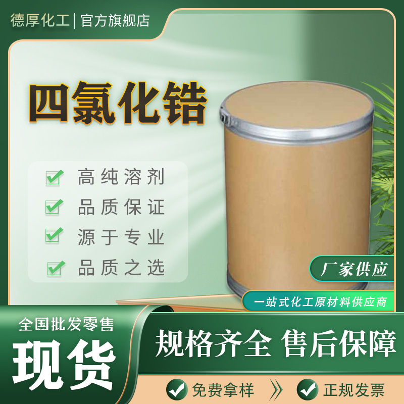廠家直銷批發四氯化鋯德厚化工 白色粉末 工業級 制紡織品防水劑 皮革鞣劑
