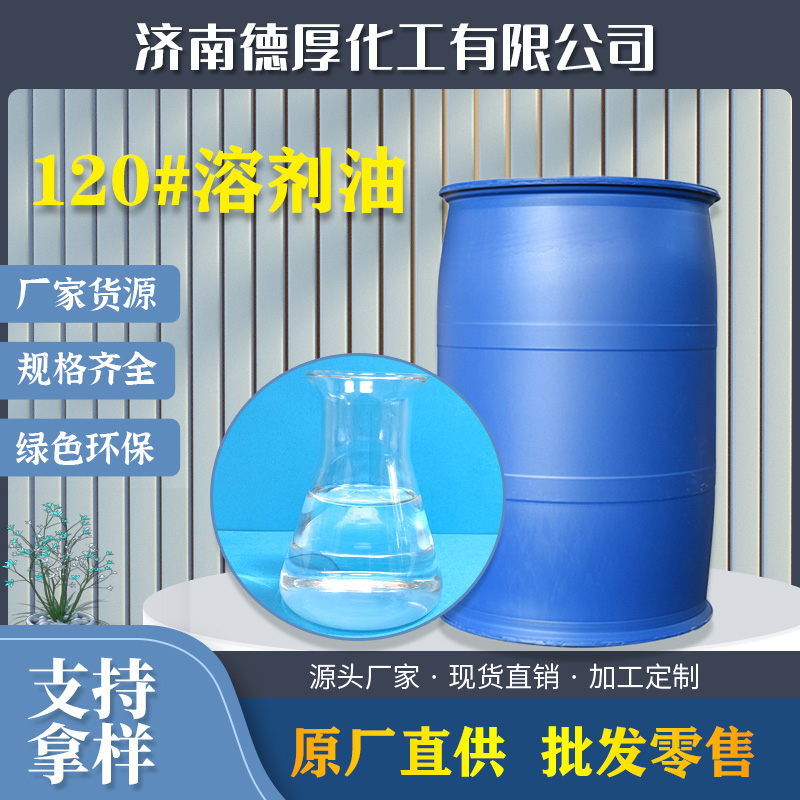 溶劑油 廠家供應現貨德厚 無色液體桶裝99%國標20#石油醚印刷油墨溶劑油