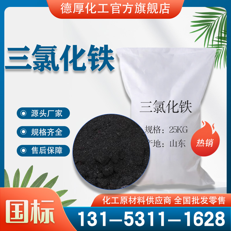 無水三氯化鐵工業級 廠家現貨含量99% 媒染劑、催化劑、氯化劑三氯化鐵